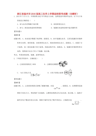 浙江省温州市高三化学上学期返校联考试题（含解析）-人教版高三全册化学试题