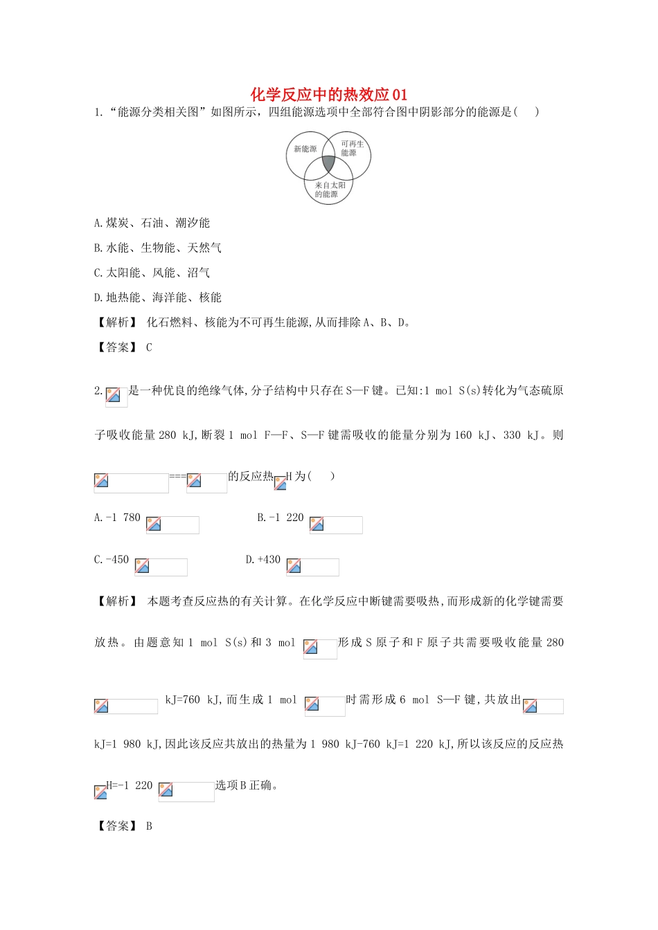 广东省佛山市高考化学三轮复习 考前仿真模拟题专练 化学反应中的热效应01-人教版高三全册化学试题_第1页