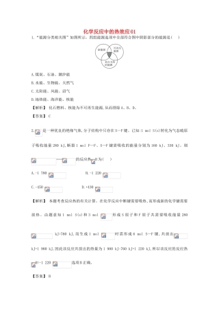 广东省佛山市高考化学三轮复习 考前仿真模拟题专练 化学反应中的热效应01-人教版高三全册化学试题