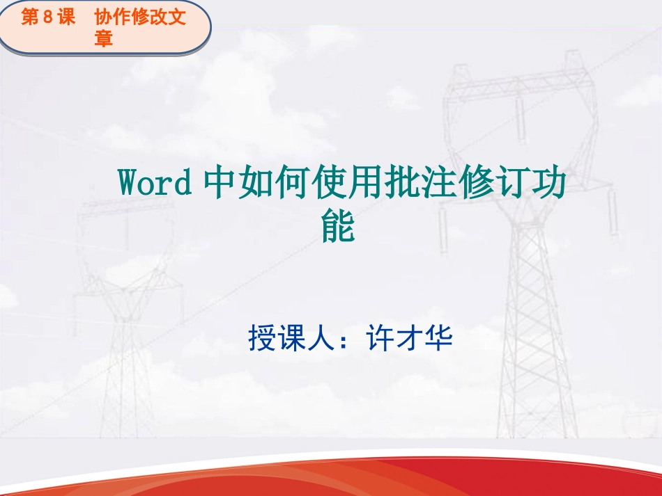第8课-协作修改文章--Word文档批注与修订功能_第1页