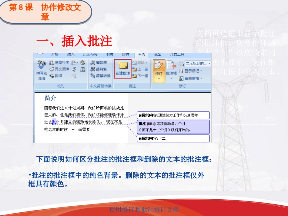 第8课-协作修改文章--Word文档批注与修订功能_第2页