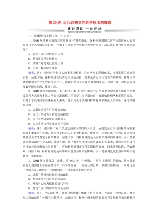 （全国通用）高考历史一轮总复习 模块3 专题14 近代以来的中外科技与文学艺术 第39讲 近代以来世界科学技术的辉煌课时跟踪 人民版-人民版高三全册历史试题