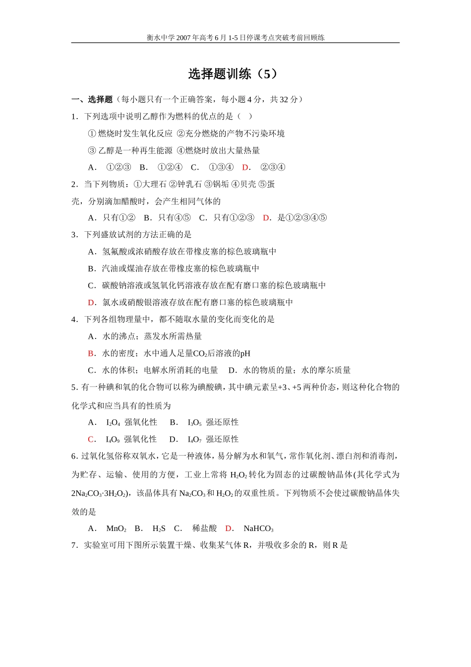 高考化学选择题训练5_第1页
