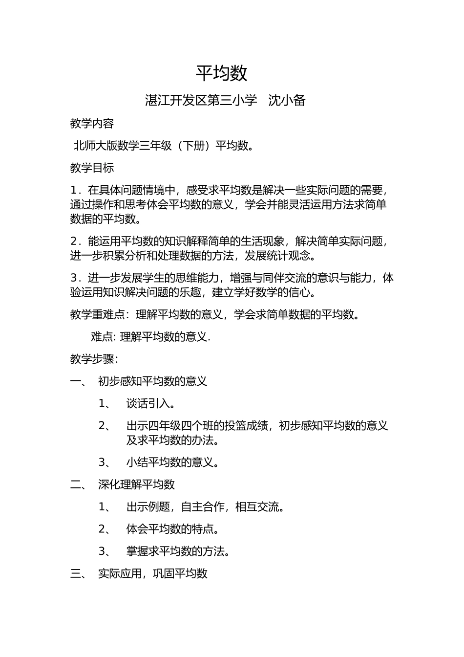 小学数学北师大2011课标版四年级北师大版四年级下册《平均数》_第1页