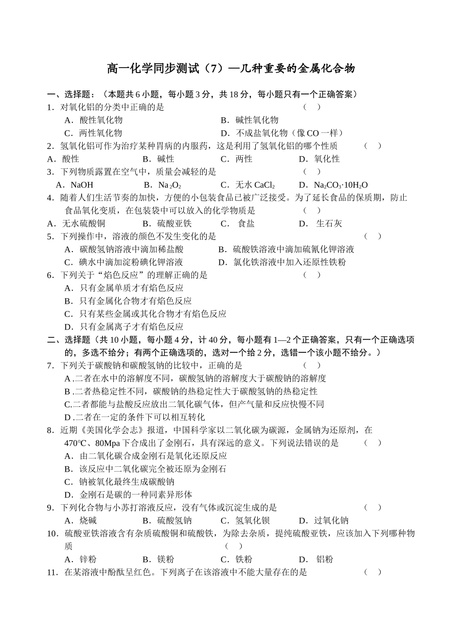 人教版b1-§3-2几种重要的金属化合物练习_第1页