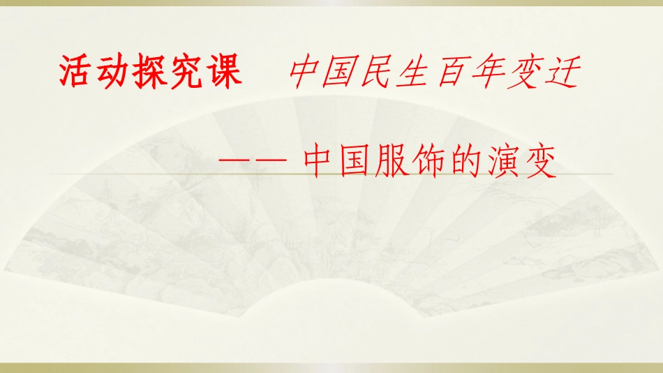 探究活动课-中国民生百年变迁(20世纪初～21世纪初)—历史展览_第1页