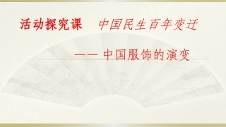 探究活动课-中国民生百年变迁(20世纪初～21世纪初)—历史展览