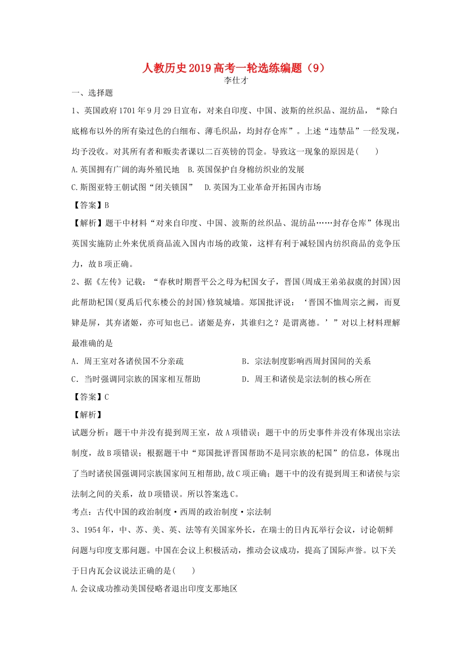 高考历史一轮选练编题（9）（含解析）新人教版-新人教版高三全册历史试题_第1页