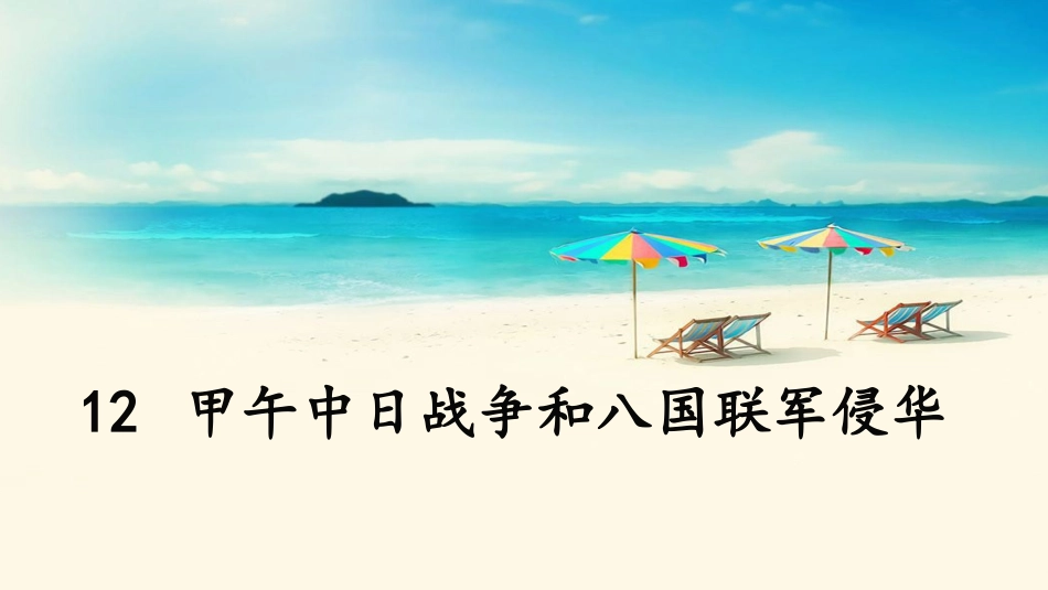 12甲午中日战争和八国联军侵华_第1页