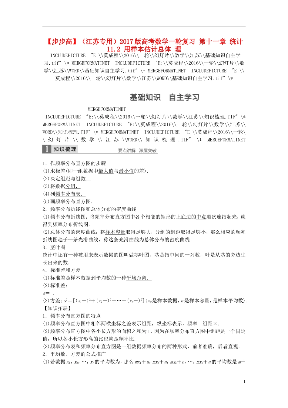 （江苏专用）高考数学一轮复习 第十一章 统计 11.2 用样本估计总体 理-人教版高三全册数学试题_第1页