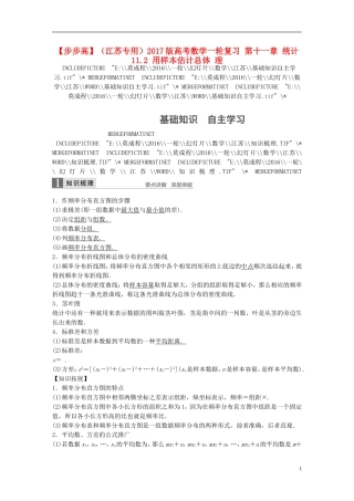 （江苏专用）高考数学一轮复习 第十一章 统计 11.2 用样本估计总体 理-人教版高三全册数学试题