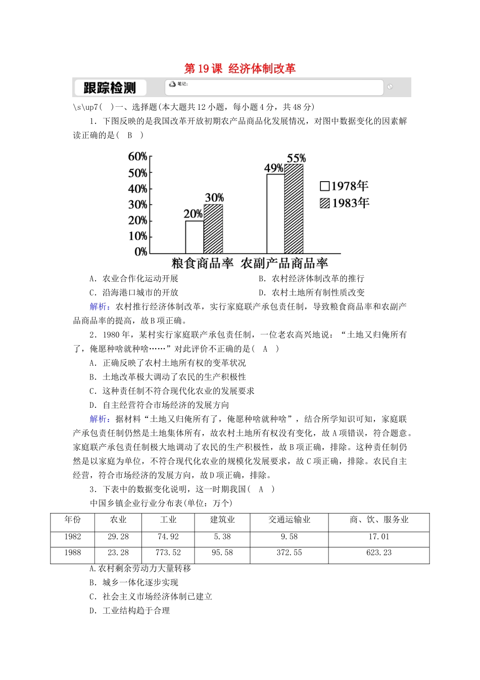 高中历史 第四单元 中国社会主义建设发展道路的探索 第19课 经济体制改革跟踪检测（含解析）岳麓版必修2-岳麓版高一必修2历史试题_第1页