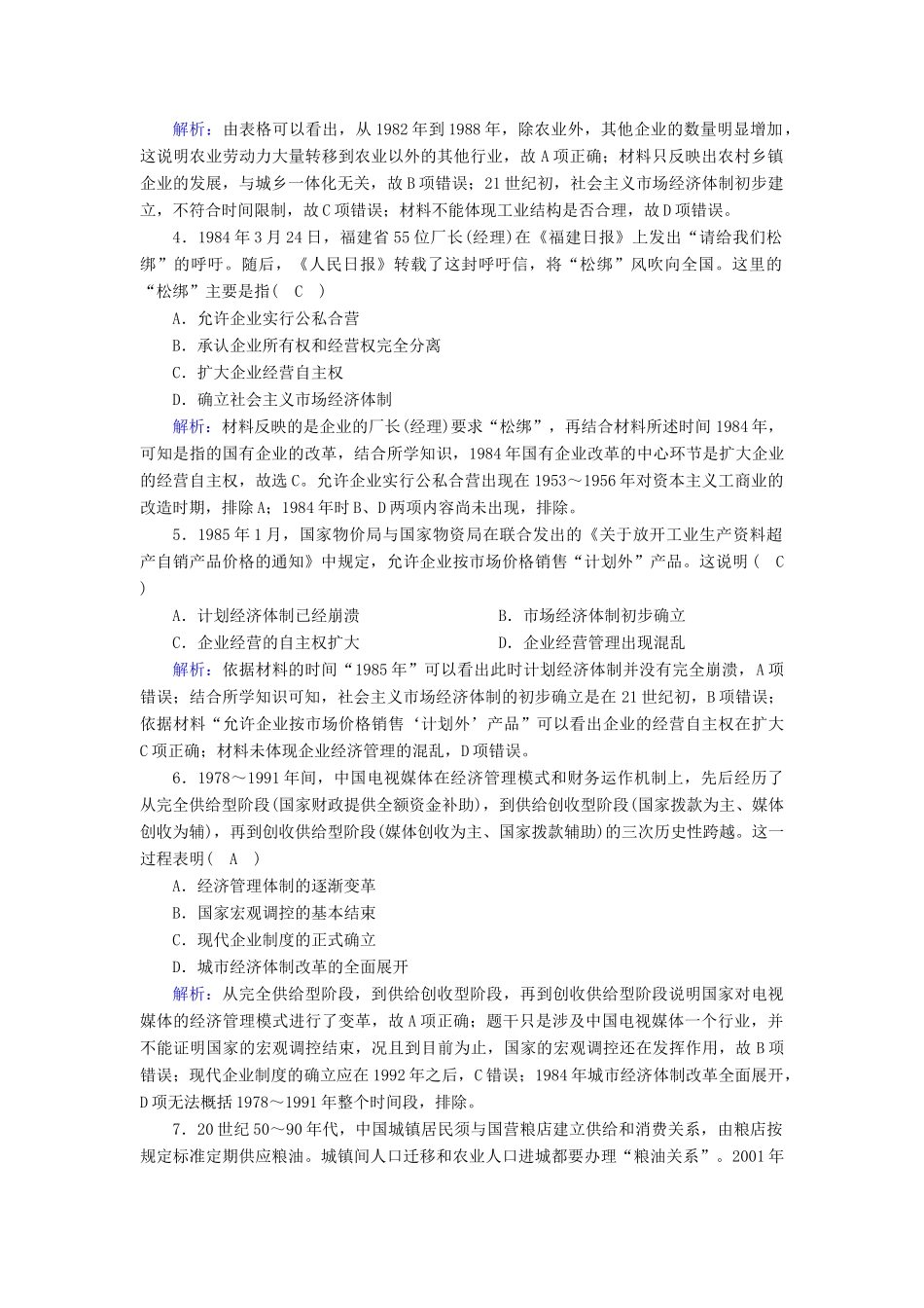 高中历史 第四单元 中国社会主义建设发展道路的探索 第19课 经济体制改革跟踪检测（含解析）岳麓版必修2-岳麓版高一必修2历史试题_第2页