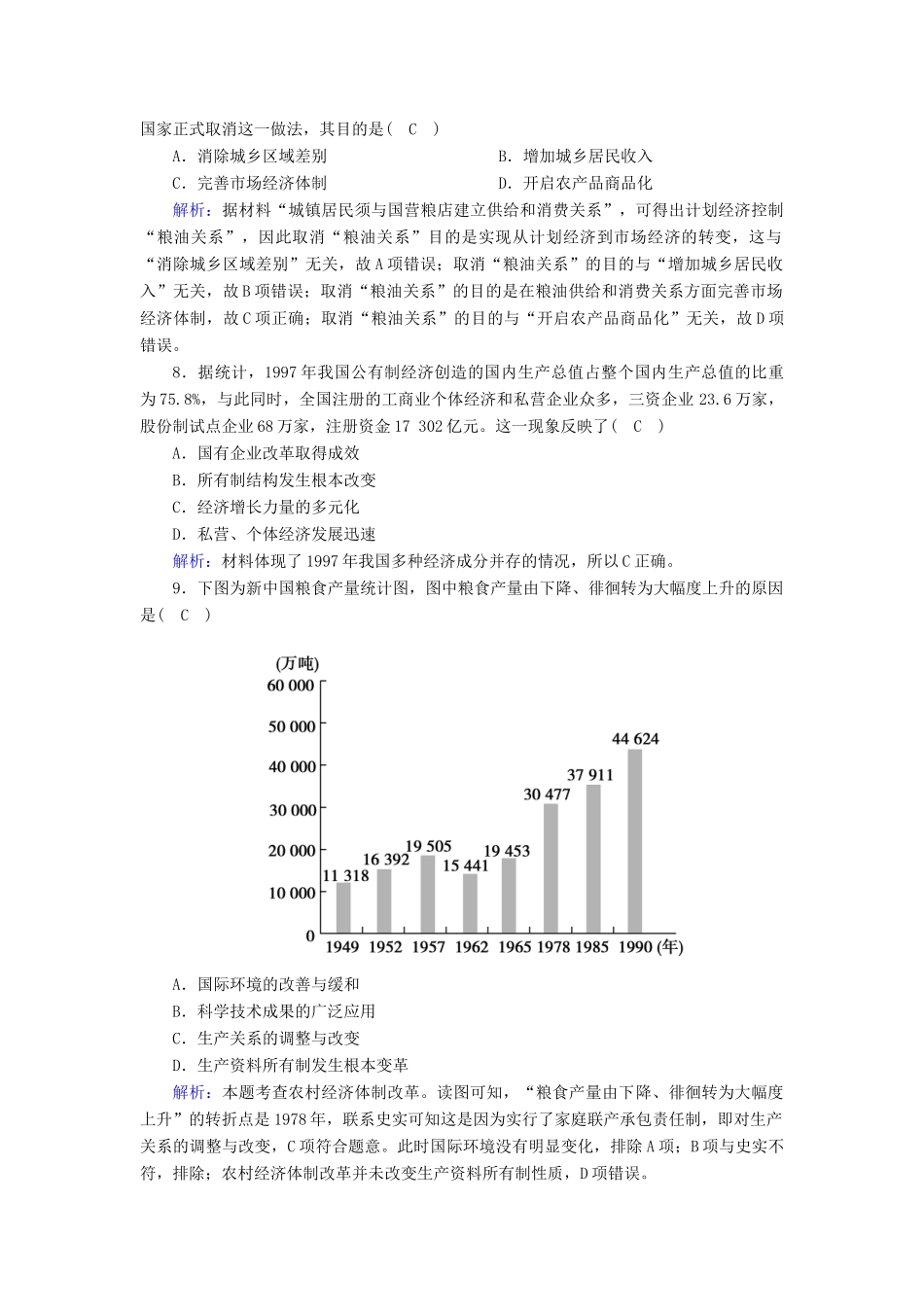 高中历史 第四单元 中国社会主义建设发展道路的探索 第19课 经济体制改革跟踪检测（含解析）岳麓版必修2-岳麓版高一必修2历史试题_第3页