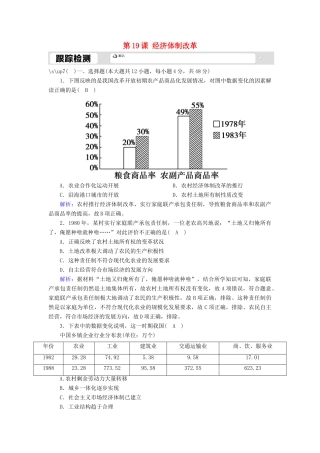 高中历史 第四单元 中国社会主义建设发展道路的探索 第19课 经济体制改革跟踪检测（含解析）岳麓版必修2-岳麓版高一必修2历史试题