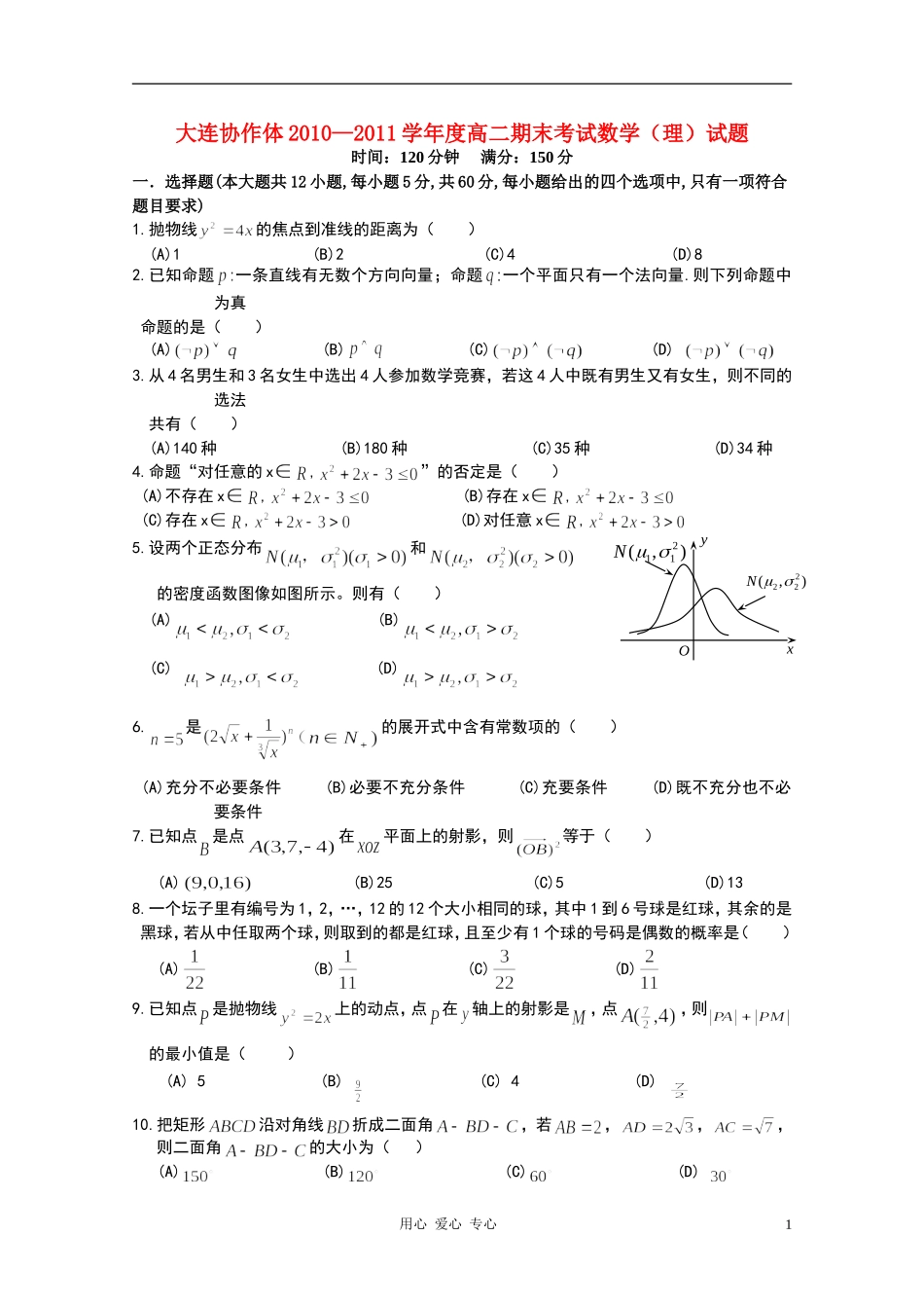 辽宁省大连协作体10-11学年高二数学上学期期末考试 理_第1页