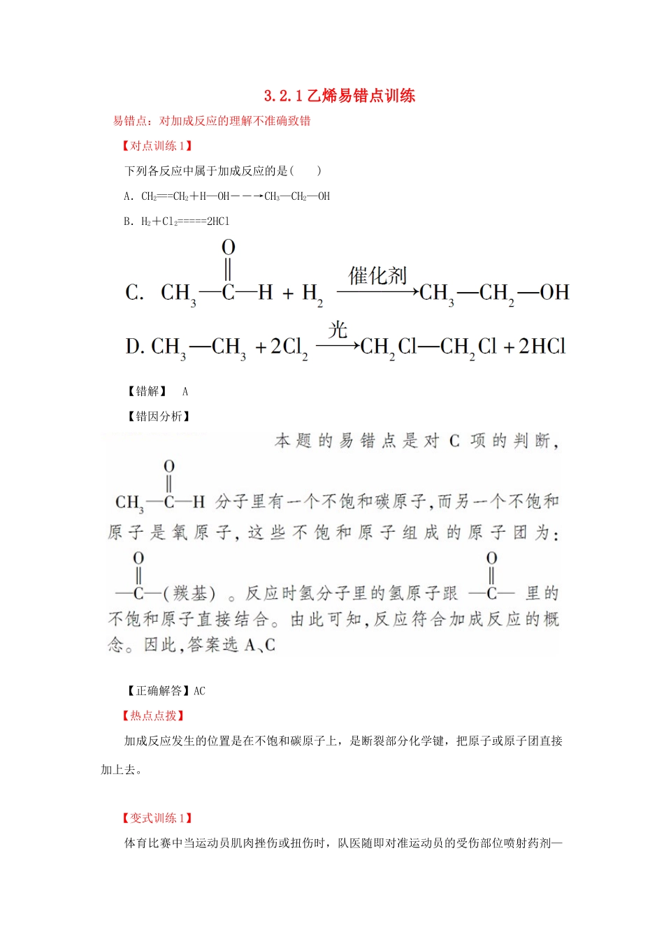 高中化学 3.2.1乙烯易错点训练 新人教版必修2-新人教版高一必修2化学试题_第1页