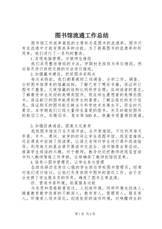 图书馆流通工作总结 