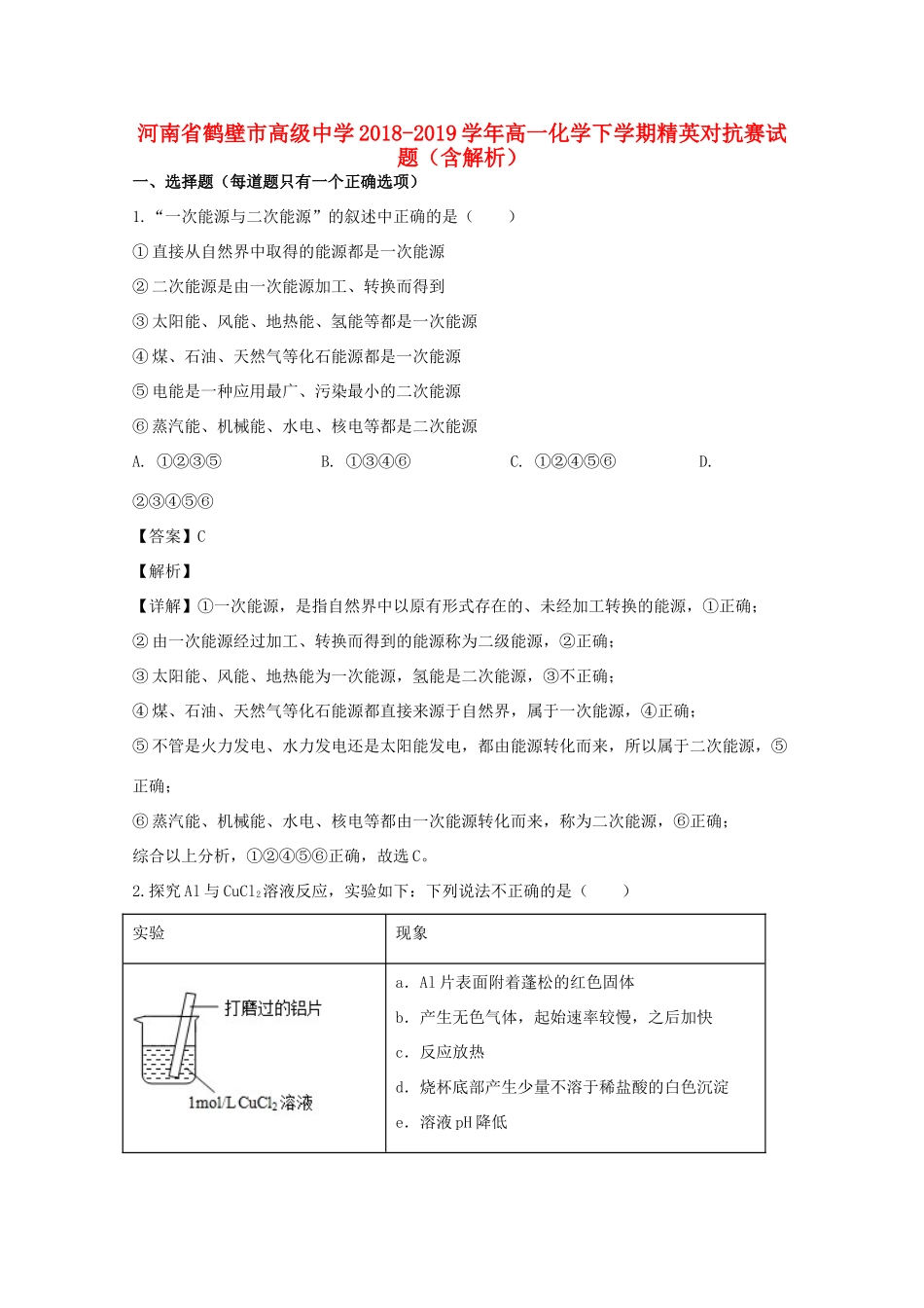 高一化学下学期精英对抗赛试题（含解析）-人教版高一全册化学试题_第1页