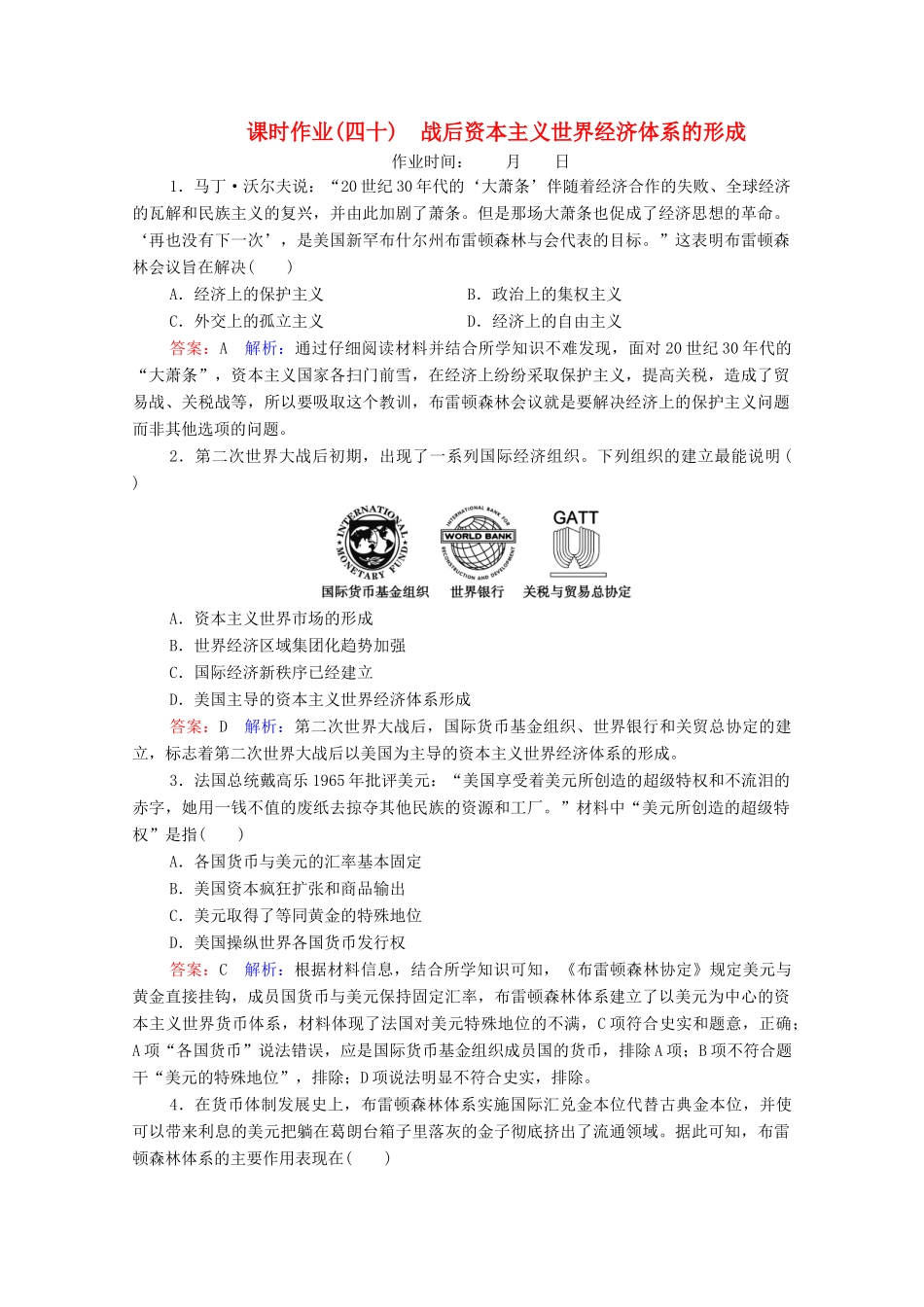 （名师伴你行）高考历史总复习 课时作业40 战后资本主义世界经济体系的形成（含解析）新人教版-新人教版高三全册历史试题_第1页
