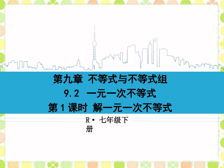 一元一次不等式(三)_第1页