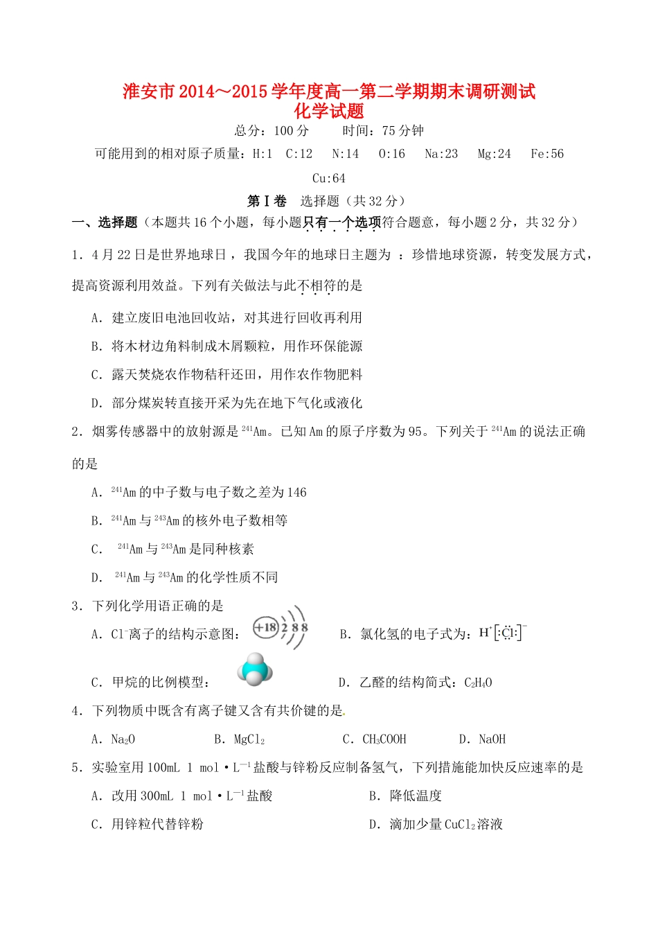 江苏省淮安市高一化学下学期期末考试试题-人教版高一全册化学试题_第1页