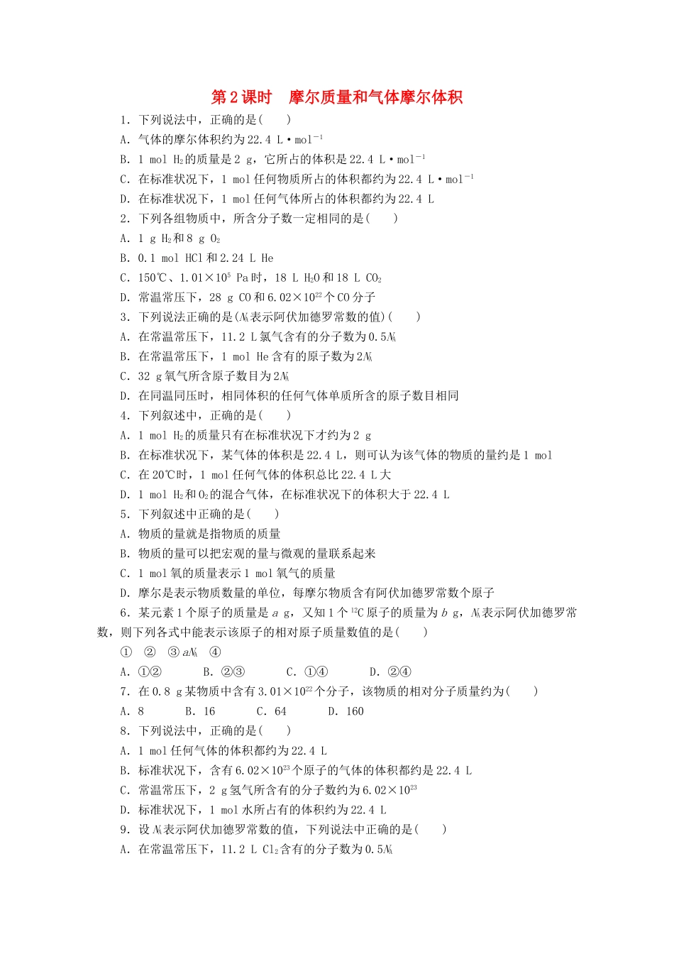 高中化学 1.3.2《摩尔质量和气体摩尔体积》课课练 鲁科版必修1-鲁科版高一必修1化学试题_第1页