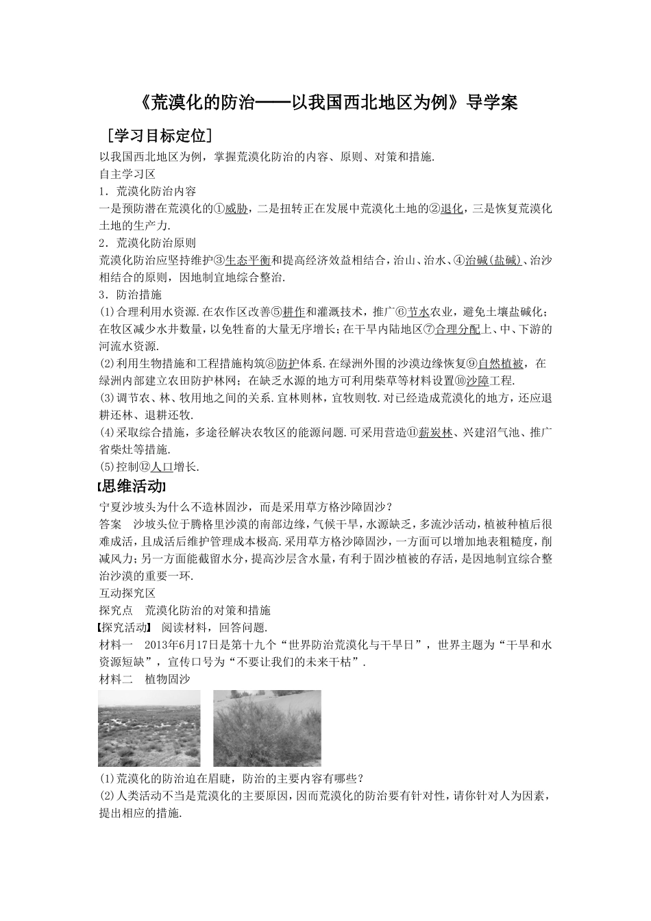 《荒漠化的防治──以我国西北地区为例》导学案5_第1页