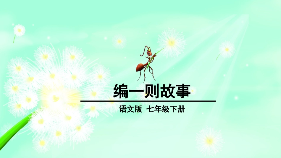 写作-编一则故事(教案)_第1页