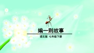 写作-编一则故事(教案)