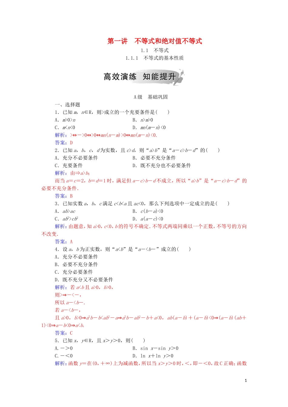 高中数学 第一讲 不等式和绝对值不等式 1.1.1 不等式的基本性质课堂演练（含解析）新人教A版选修4-5-新人教A版高二选修4-5数学试题_第1页