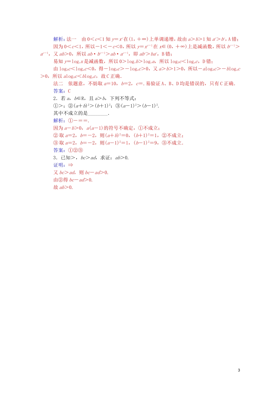 高中数学 第一讲 不等式和绝对值不等式 1.1.1 不等式的基本性质课堂演练（含解析）新人教A版选修4-5-新人教A版高二选修4-5数学试题_第3页