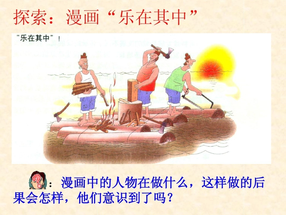 第三节通向可持续发展的道路-(2)_第1页