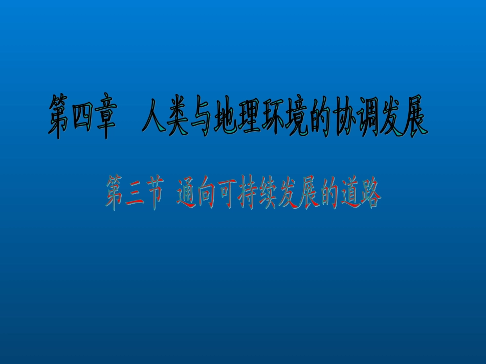 第三节通向可持续发展的道路-(2)_第3页