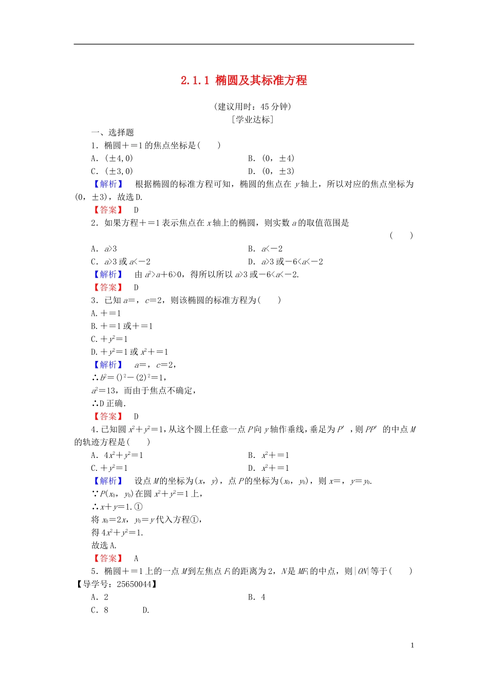 高中数学 第二章 圆锥曲线与方程 2.1.1 椭圆及其标准方程学业分层测评 新人教B版选修1-1-新人教B版高二选修1-1数学试题_第1页