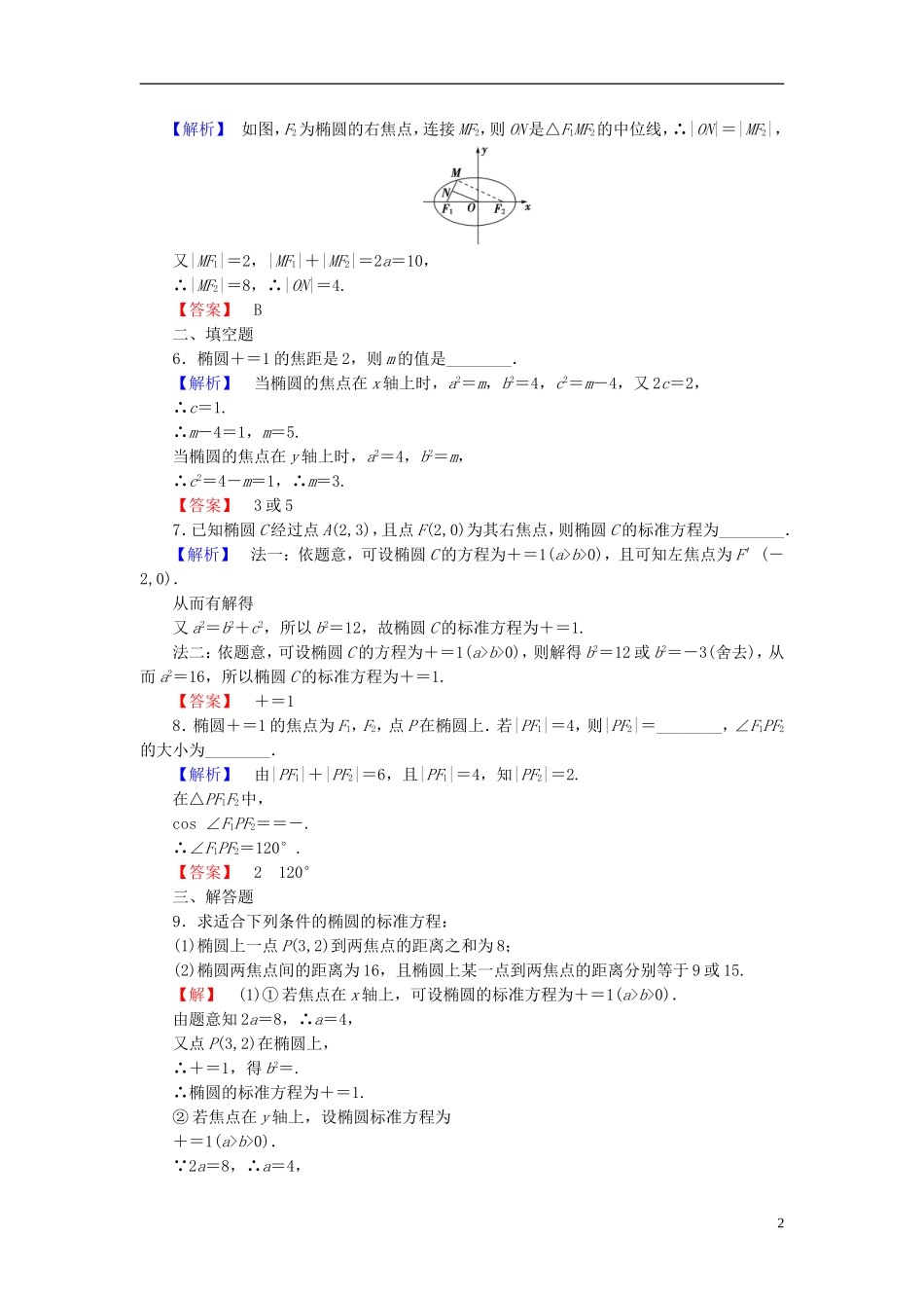 高中数学 第二章 圆锥曲线与方程 2.1.1 椭圆及其标准方程学业分层测评 新人教B版选修1-1-新人教B版高二选修1-1数学试题_第2页