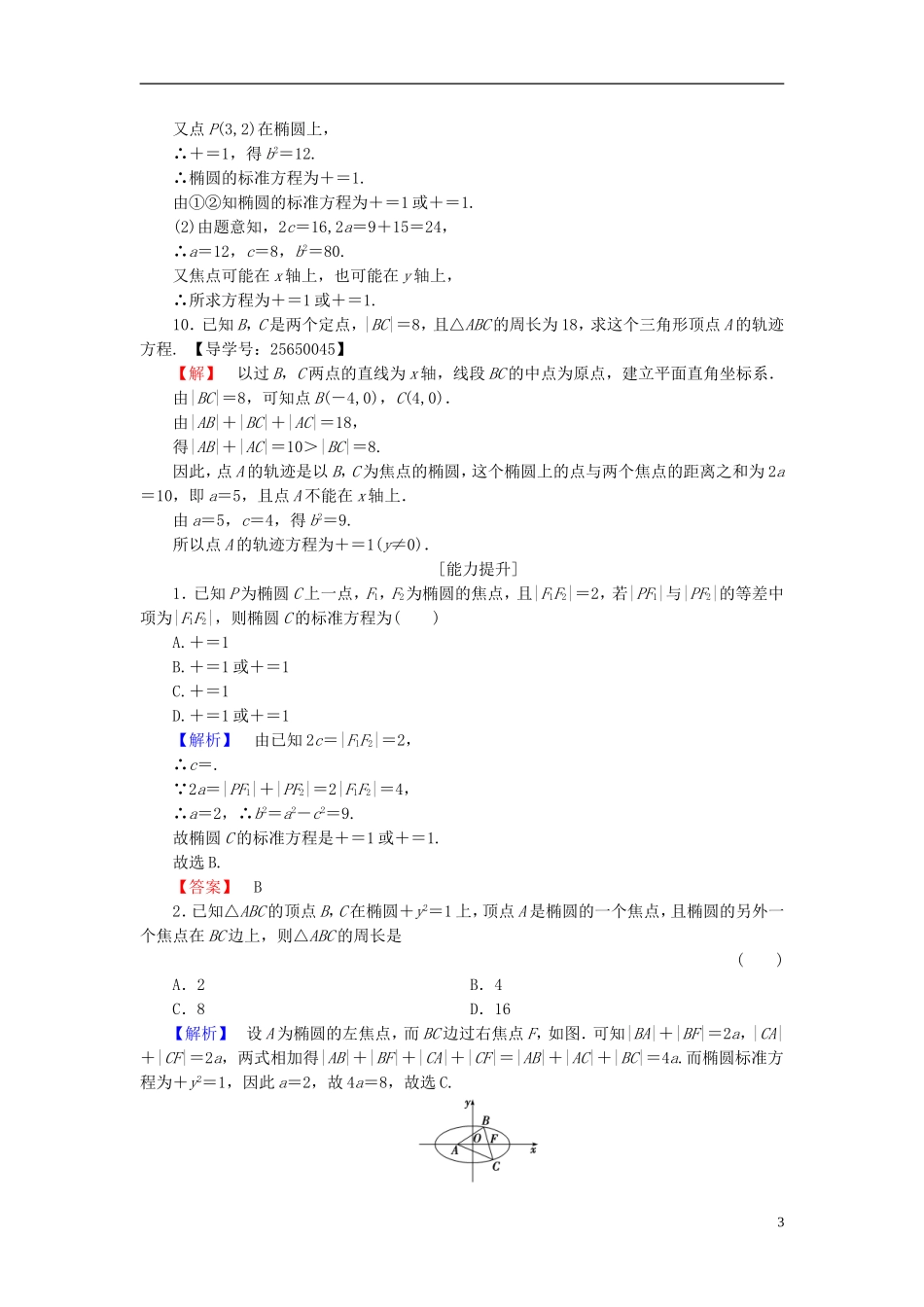 高中数学 第二章 圆锥曲线与方程 2.1.1 椭圆及其标准方程学业分层测评 新人教B版选修1-1-新人教B版高二选修1-1数学试题_第3页
