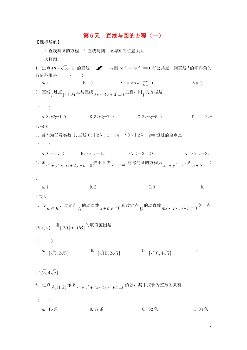 高二数学寒假作业 第6天 直线与圆的方程（一）文-人教版高二全册数学试题_第1页