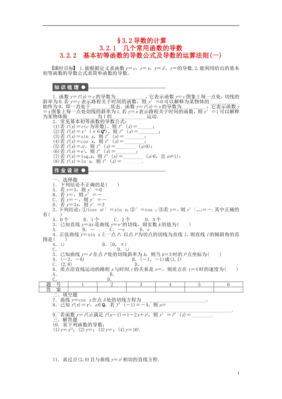 高中数学 3.2.1-3.2.2几个常用函数的导数课时作业 新人教A版选修1-1-新人教A版高二选修1-1数学试题_第1页