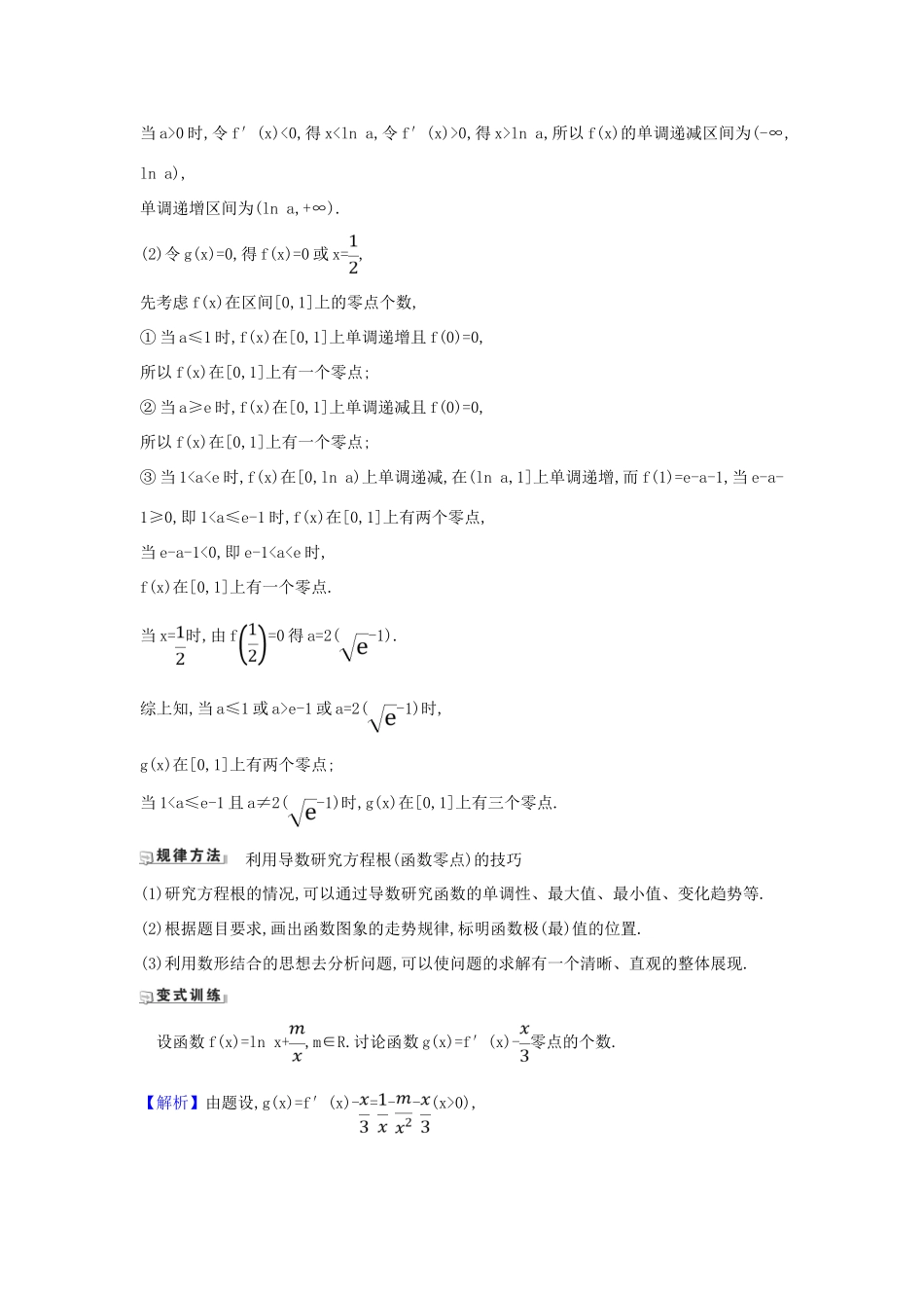 （新课改地区）高考数学一轮复习 第三章 导数及其应用 3.4.2 导数与函数零点练习 新人教B版-新人教B版高三全册数学试题_第2页