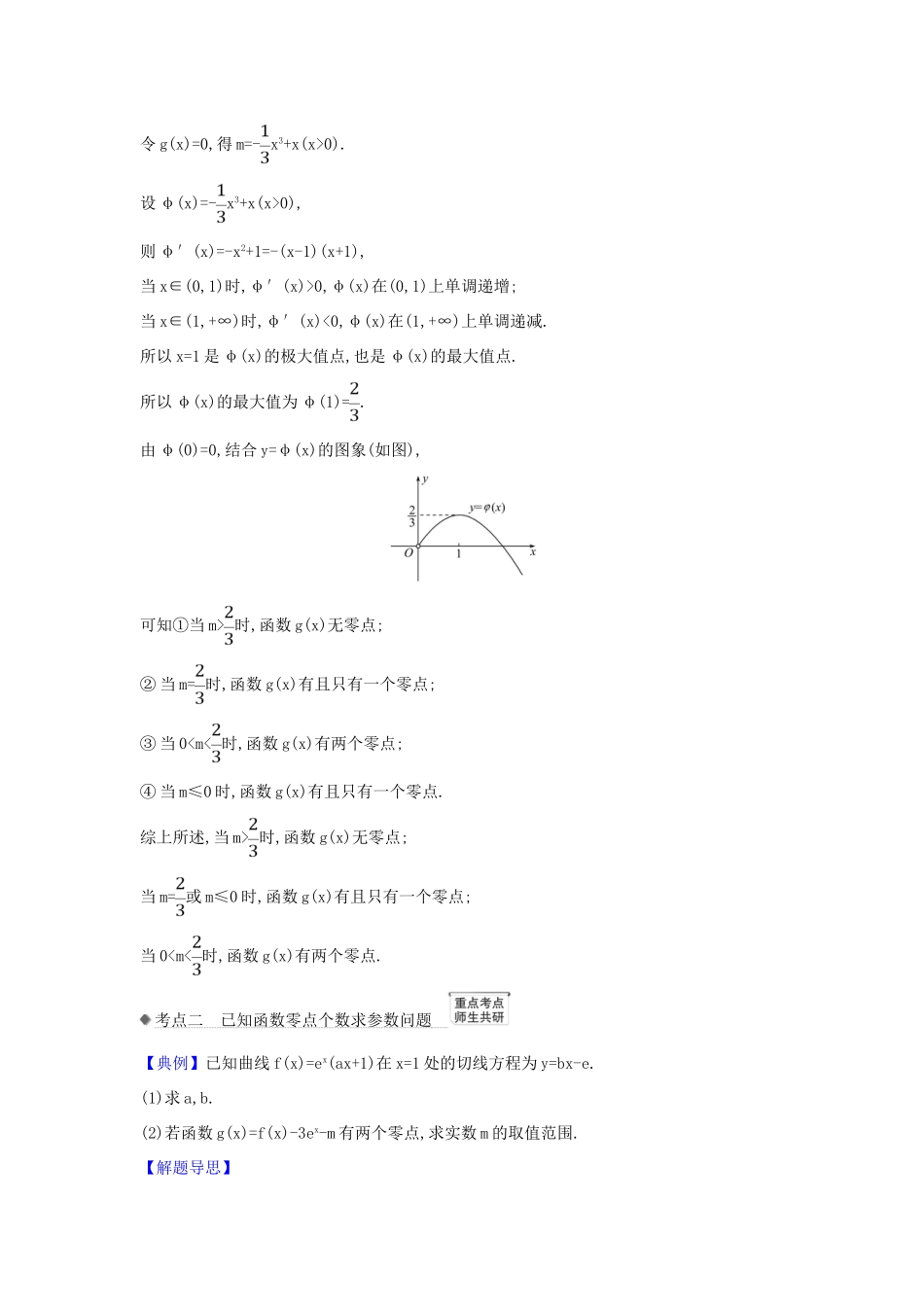 （新课改地区）高考数学一轮复习 第三章 导数及其应用 3.4.2 导数与函数零点练习 新人教B版-新人教B版高三全册数学试题_第3页