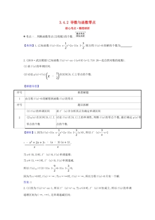 （新课改地区）高考数学一轮复习 第三章 导数及其应用 3.4.2 导数与函数零点练习 新人教B版-新人教B版高三全册数学试题