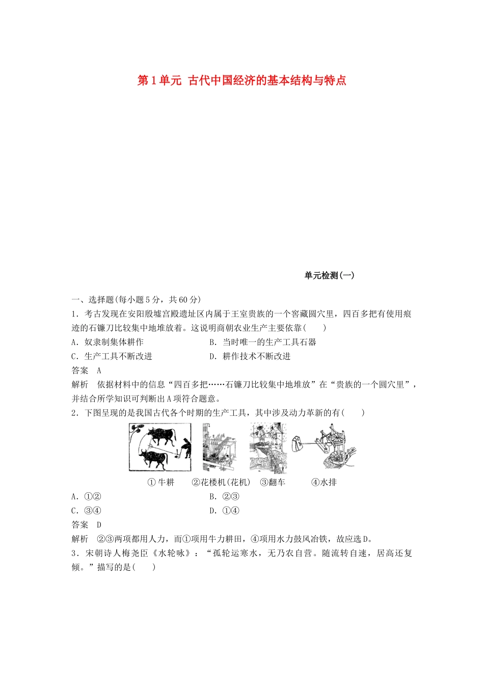 高中历史 第1单元 古代中国经济的基本结构与特点单元检测卷 北师大版必修2-北师大版高一必修2历史试题_第1页