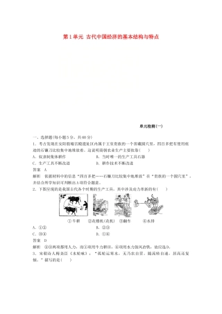 高中历史 第1单元 古代中国经济的基本结构与特点单元检测卷 北师大版必修2-北师大版高一必修2历史试题