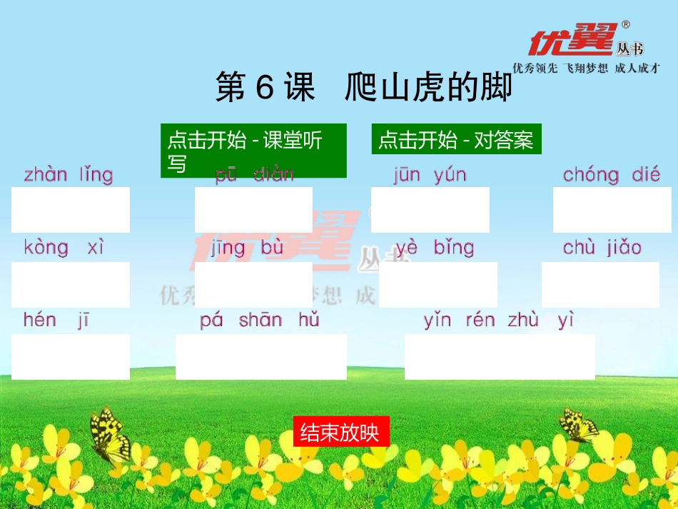 (课堂听写)爬山虎的脚_第1页