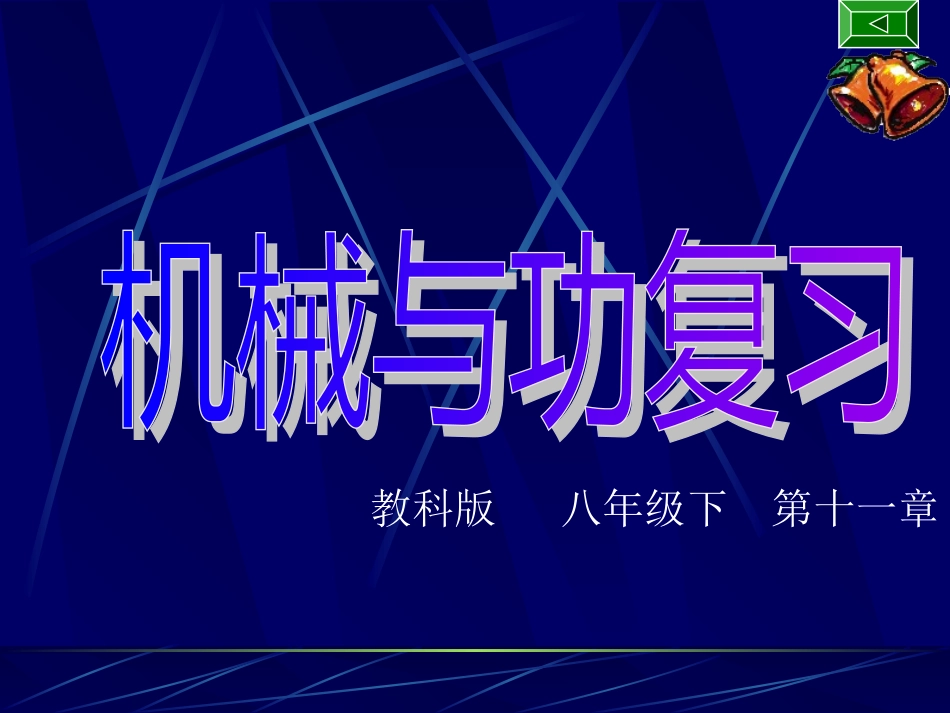 本章复习-(6)_第1页