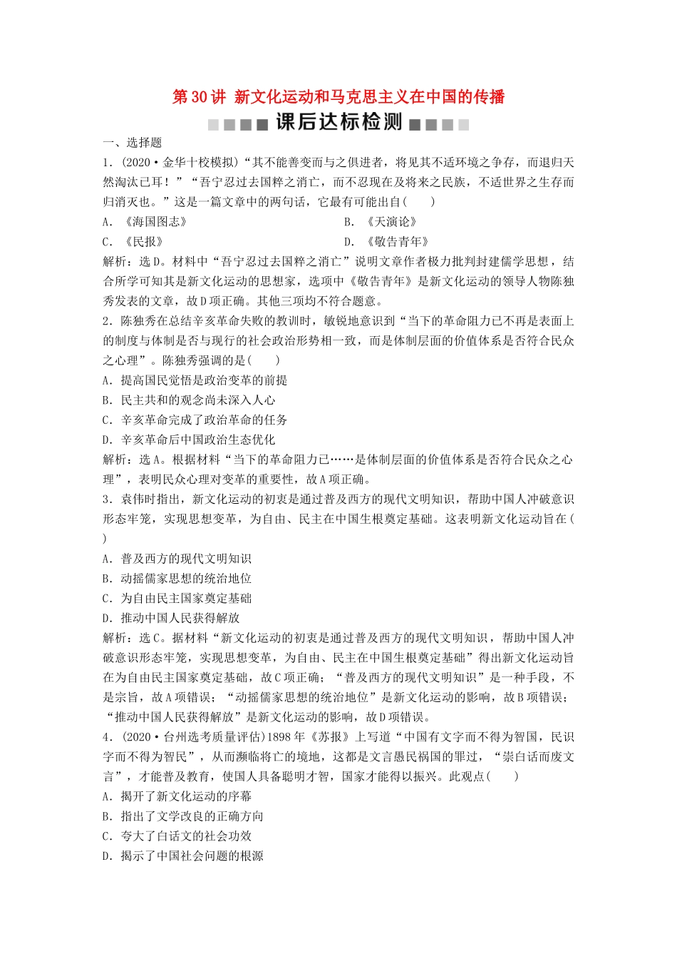（浙江选考）新高考历史一轮复习 专题十四 近代中国思想解放的潮流 第30讲 新文化运动和马克思主义在中国的传播课后达标检测 人民版-人民版高三全册历史试题_第1页