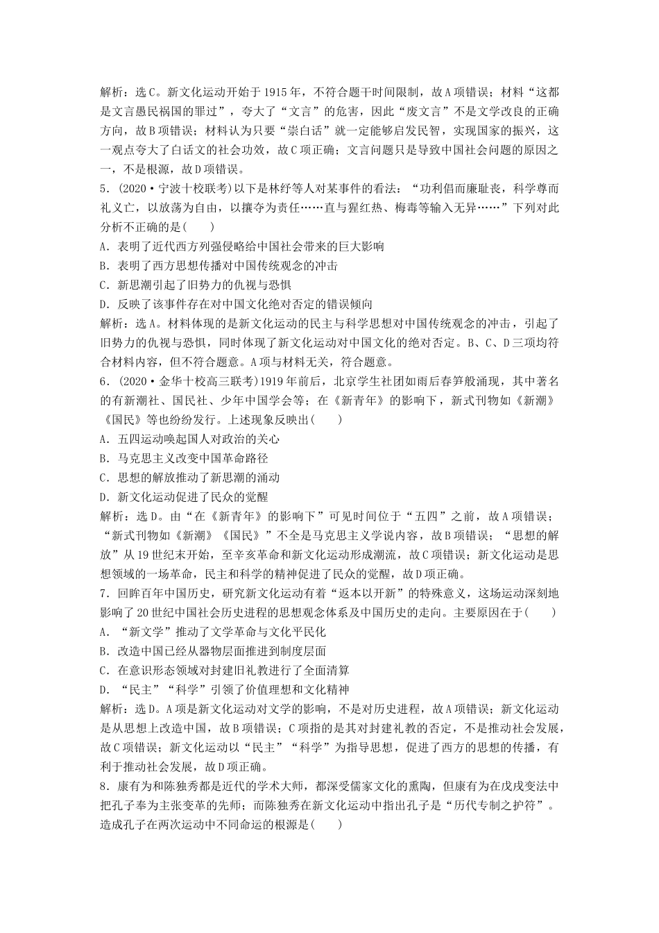 （浙江选考）新高考历史一轮复习 专题十四 近代中国思想解放的潮流 第30讲 新文化运动和马克思主义在中国的传播课后达标检测 人民版-人民版高三全册历史试题_第2页