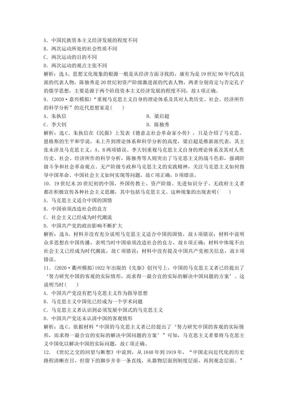 （浙江选考）新高考历史一轮复习 专题十四 近代中国思想解放的潮流 第30讲 新文化运动和马克思主义在中国的传播课后达标检测 人民版-人民版高三全册历史试题_第3页