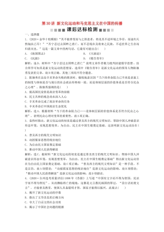 （浙江选考）新高考历史一轮复习 专题十四 近代中国思想解放的潮流 第30讲 新文化运动和马克思主义在中国的传播课后达标检测 人民版-人民版高三全册历史试题